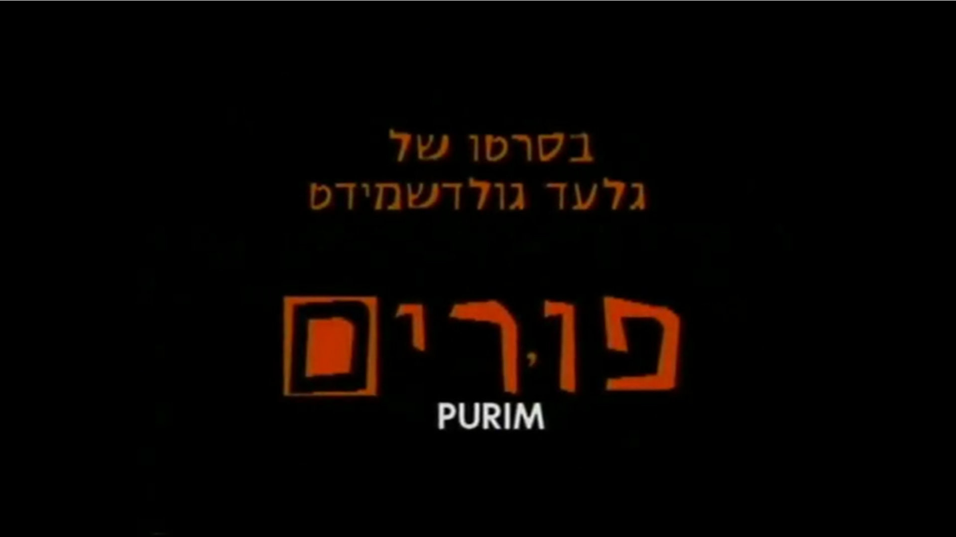Watch Full Movie Purim - Watch Trailer
